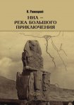 Нил – река большого приключения