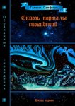 Сквозь порталы сновидений. Книга первая