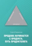 Продажа начинается с продукта. Путь продуктолога