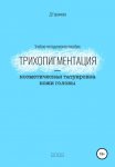 Трихопигментация – косметическая татуировка кожи головы