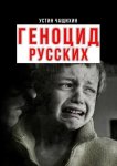 Геноцид русских