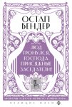 Остап Бендер. Люд тронулся, господа присяжные заседатели! Приключения и яркие фразы великого авантюриста