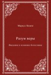 Разум веры. Введение в основное богословие