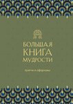 Большая книга мудрости