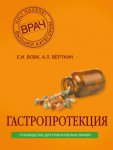 Гастропротекция. Руководство для практических врачей