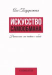 Искусство самообмана. Насколько мы честны с собой