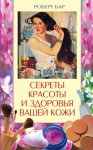 Секреты красоты и здоровья вашей кожи. Эффективные натуральные средства на каждый день