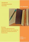 Основы научной деятельности: реферирование как средство развития концептуального мышления