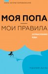 Моя попа – мои правила. Осмысление еды