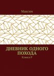 Дневник одного похода. Клякса Р