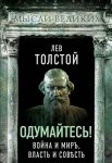 Одумайтесь! Война и миръ, власть и сов?сть