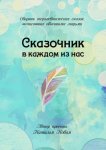 Сказочник в каждом из нас