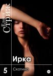 Ирка. Часть 5. Скотина