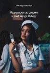 Медицинская астрономия и злой хирург Нибиру