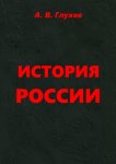 История России. Учебное пособие