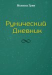 Рунический Дневник