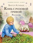 Конь с розовой гривой. Рассказы