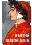 Невероятный шпионский детектив. Поэты и лжецы