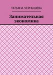 Занимательная экономика