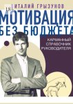 Мотивация без бюджета. Карманный справочник руководителя