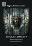 Ловушки демонов. Духовные опасности современного мира