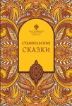 Стамбульские сказки (собрал и записал Наки Тезель)