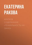 Краткое содержание «Гениальность на заказ»