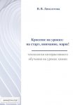 Кроссенс на уроках: на старт, внимание, марш! Технологии интерактивного обучения на уроках химии