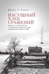 Насущный хлеб войны. Борьба за человеческие и природные ресурсы в ходе гражданской войны в США