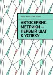 Автосервис. Метрики – первый шаг к успеху