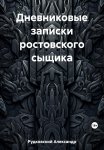 Дневниковые записки ростовского сыщика