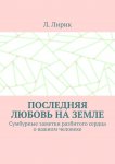 Последняя любовь на Земле. Сумбурные заметки разбитого сердца о важном человеке