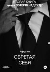 Обретая себя