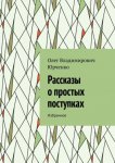 Рассказы о простых поступках. Избранное