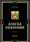 Азбука спасения. Том 61