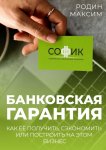 Банковская гарантия. Как её получить, сэкономить или построить на этом бизнес