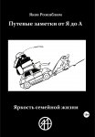 Путевые заметки от Я до А. Яркость семейной жизни