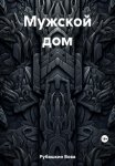 Мужской дом