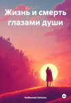 Жизнь и смерть глазами души