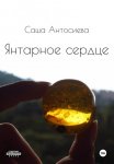 Янтарное сердце