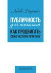 Публичность для психолога. Как продвигать свою частную практику