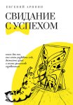 Свидание с успехом