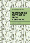 Аквариумные растения их виды и экология. Аквариумистика