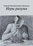 Игры Разума