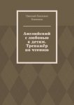 Английский с любовью к детям. Тренажёр по чтению