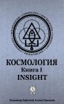 Космология. Книга I. Insight