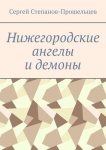 Нижегородские ангелы и демоны. Известные и неизвестные люди Понизовья