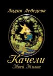 Качели моей жизни. Семейная сага