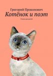 Котёнок и поэт. Стихи для детей