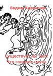 Существует ли Бог? Что говорит наука